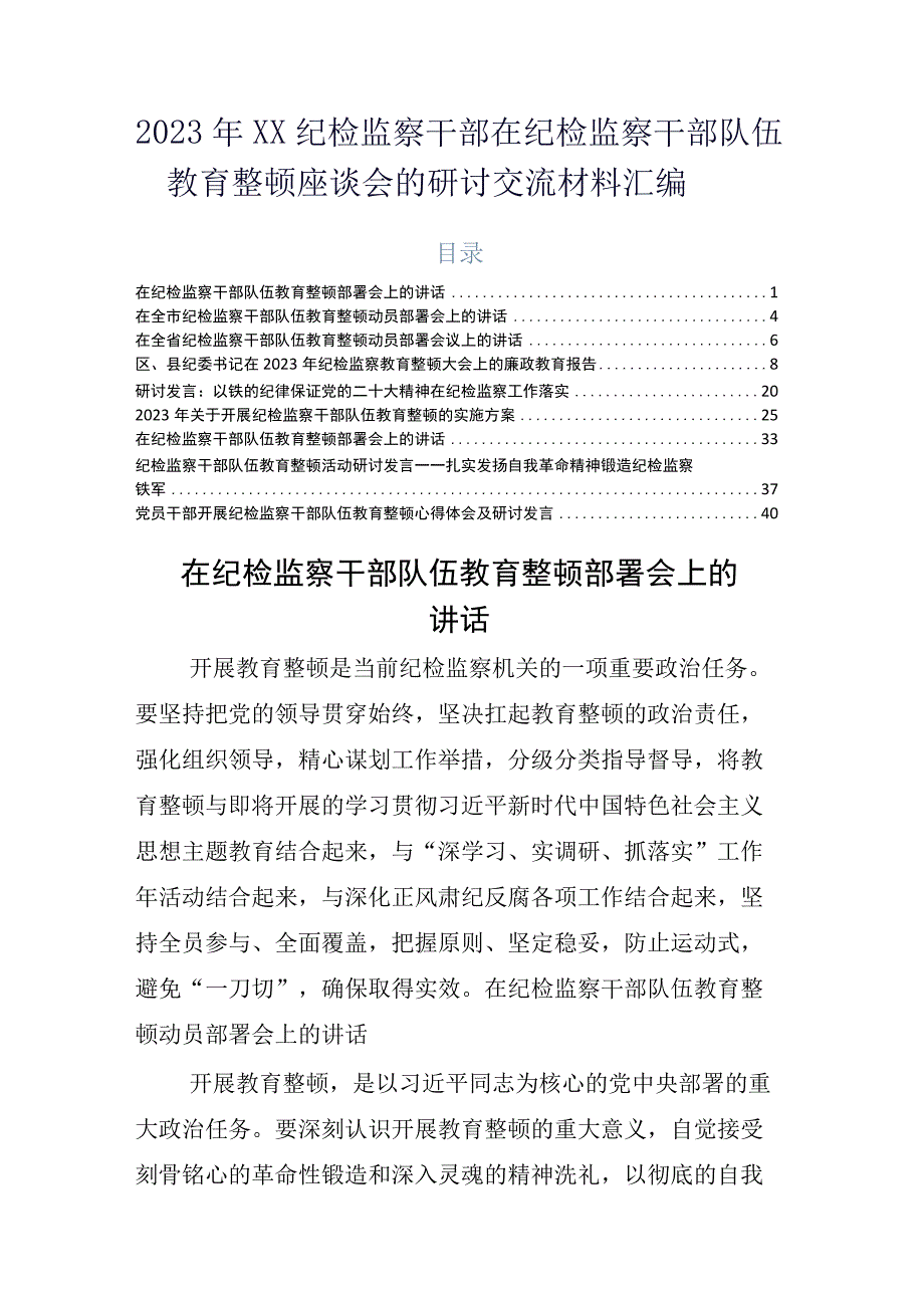 2023年XX纪检监察干部在纪检监察干部队伍教育整顿座谈会的研讨交流材料汇编.docx_第1页