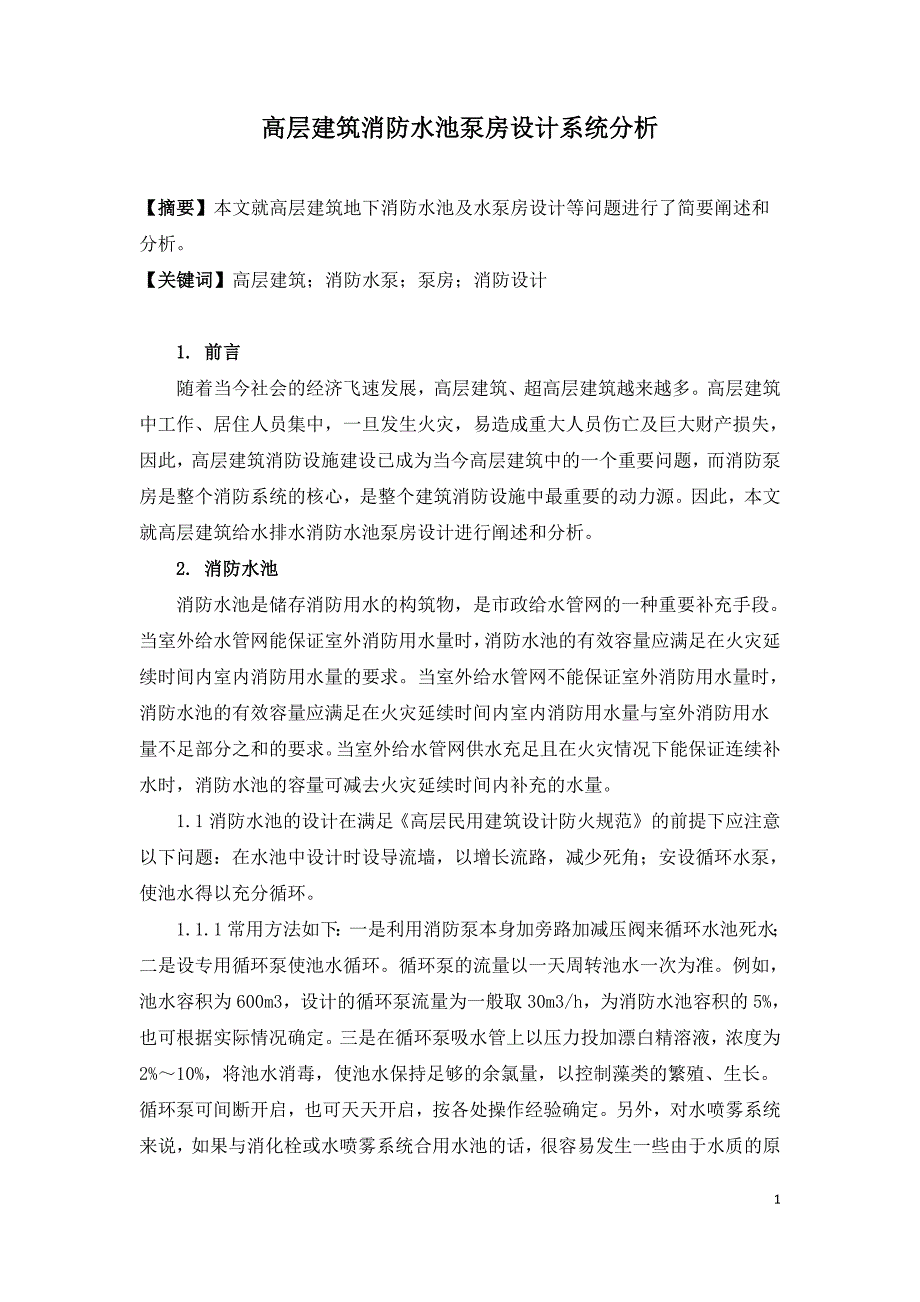 高层建筑消防水池泵房设计系统分析.doc_第1页