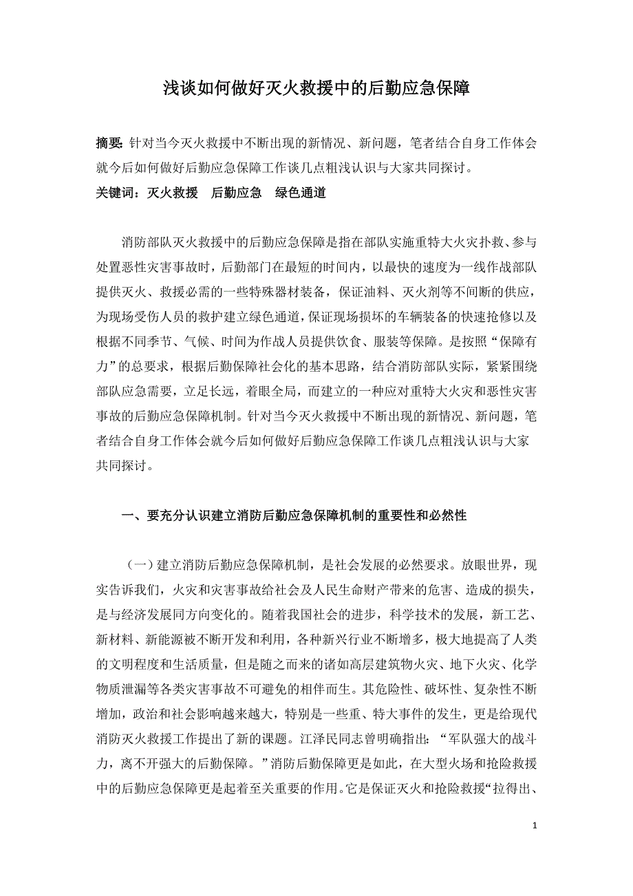 浅谈如何做好灭火救援中的后勤应急保障.doc_第1页