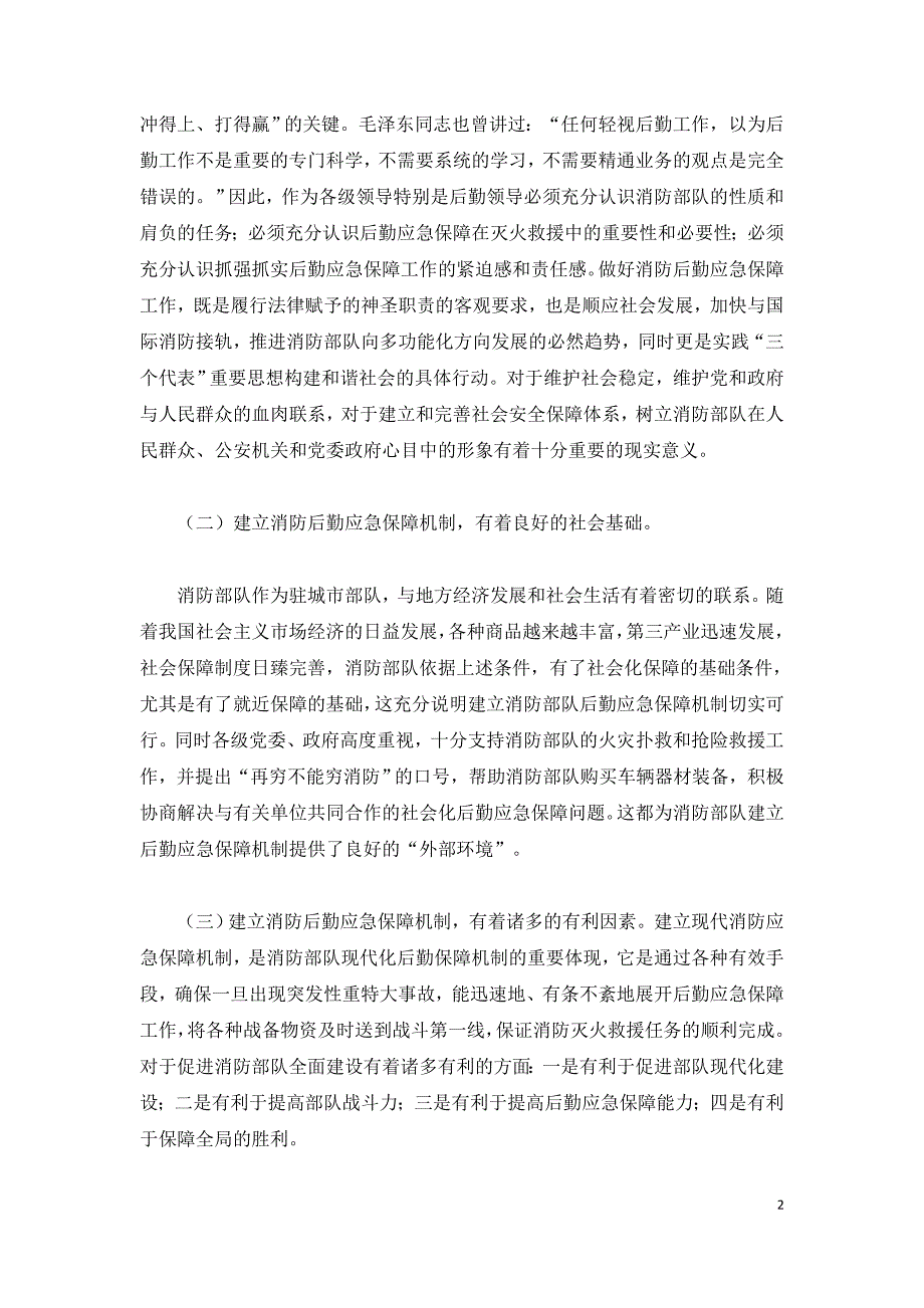 浅谈如何做好灭火救援中的后勤应急保障.doc_第2页