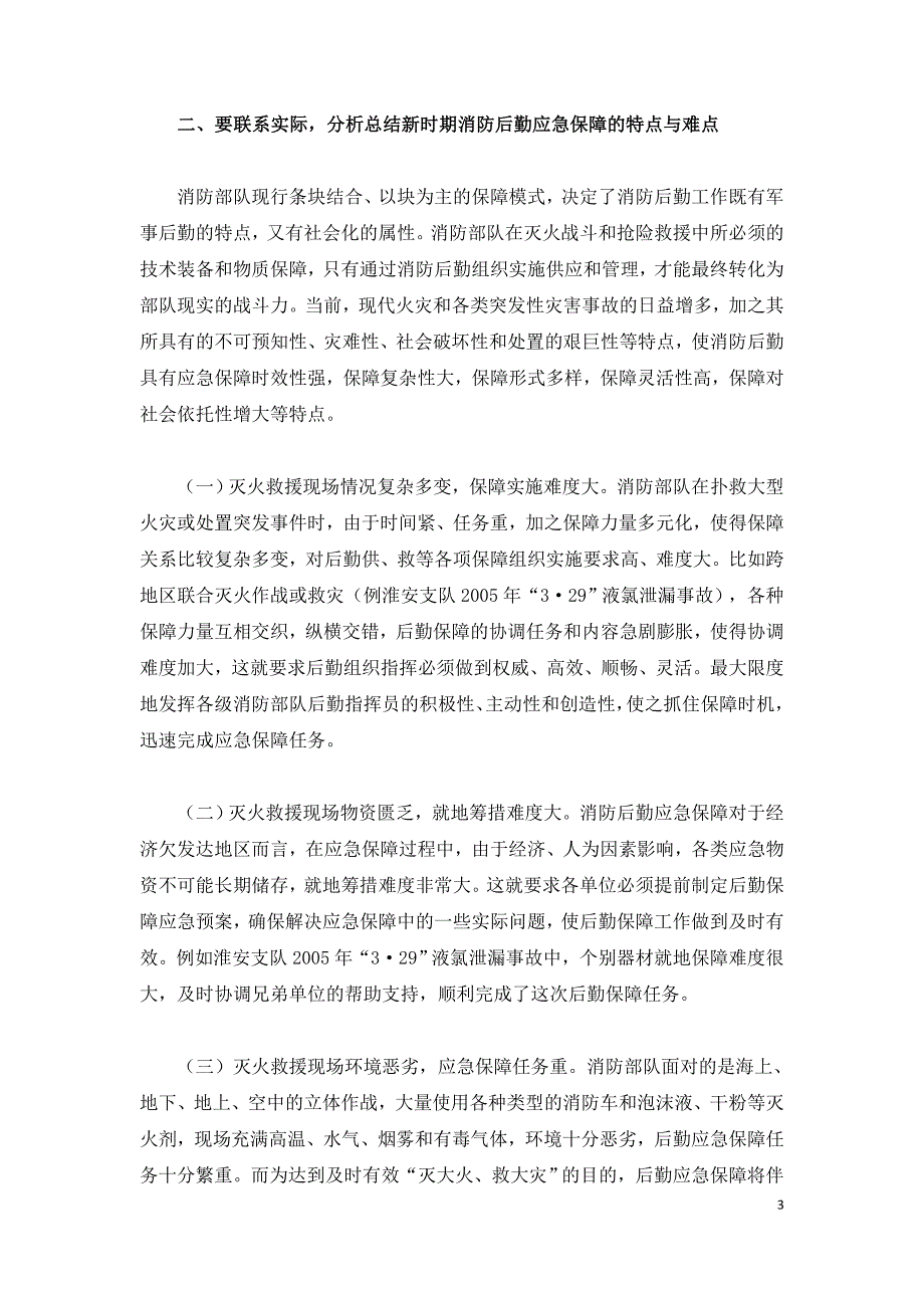 浅谈如何做好灭火救援中的后勤应急保障.doc_第3页