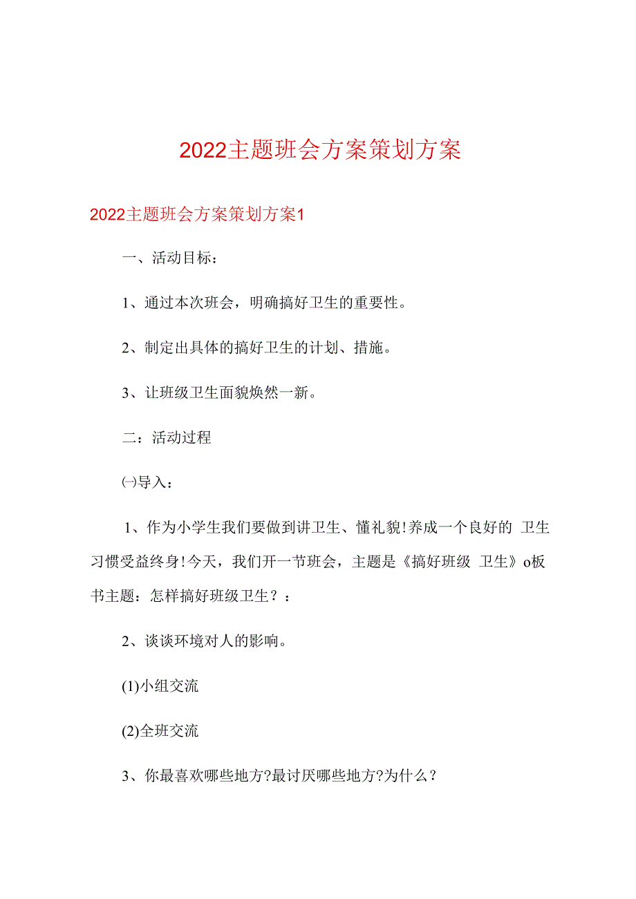 2023主题班会方案策划方案.docx_第1页