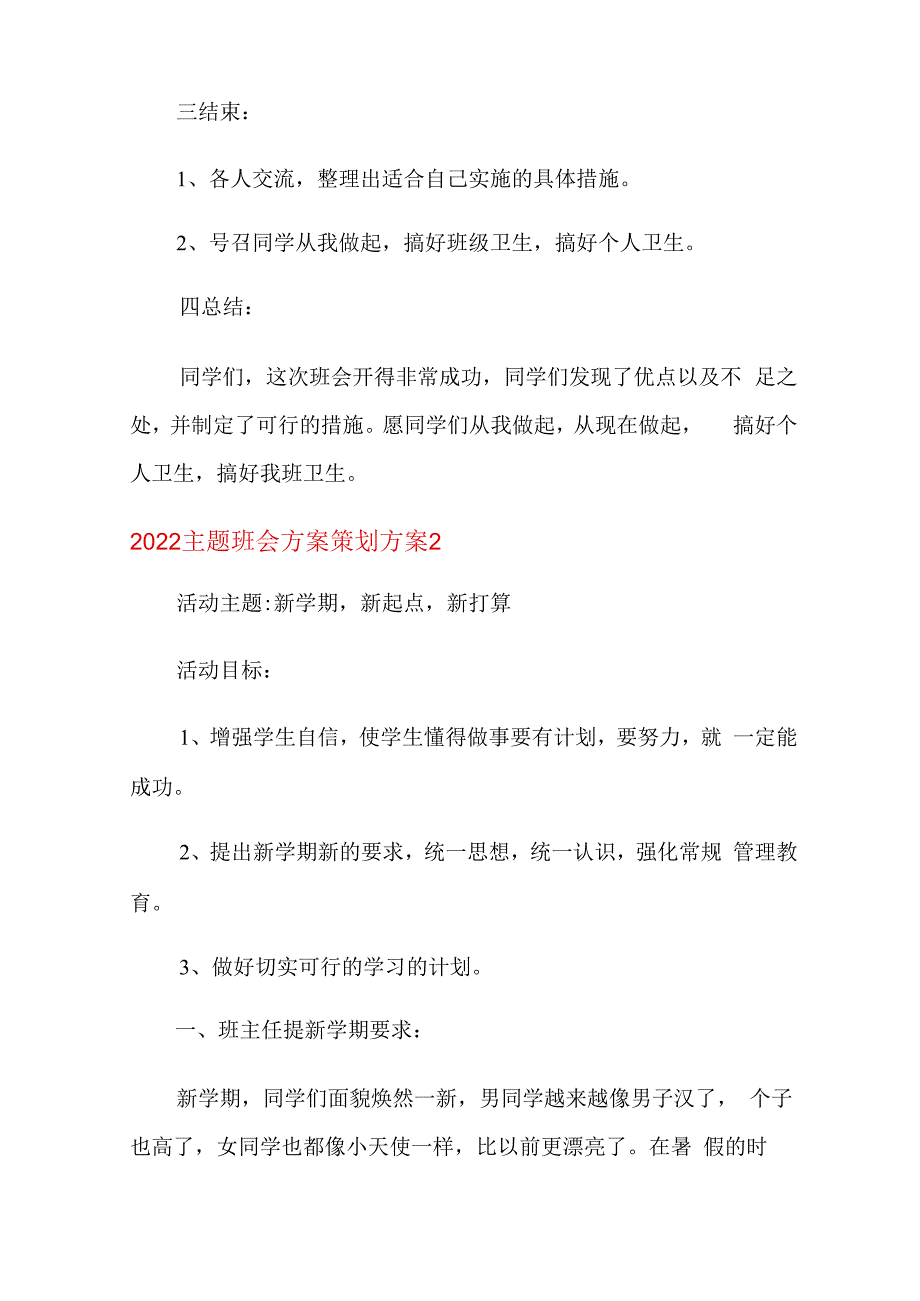 2023主题班会方案策划方案.docx_第3页