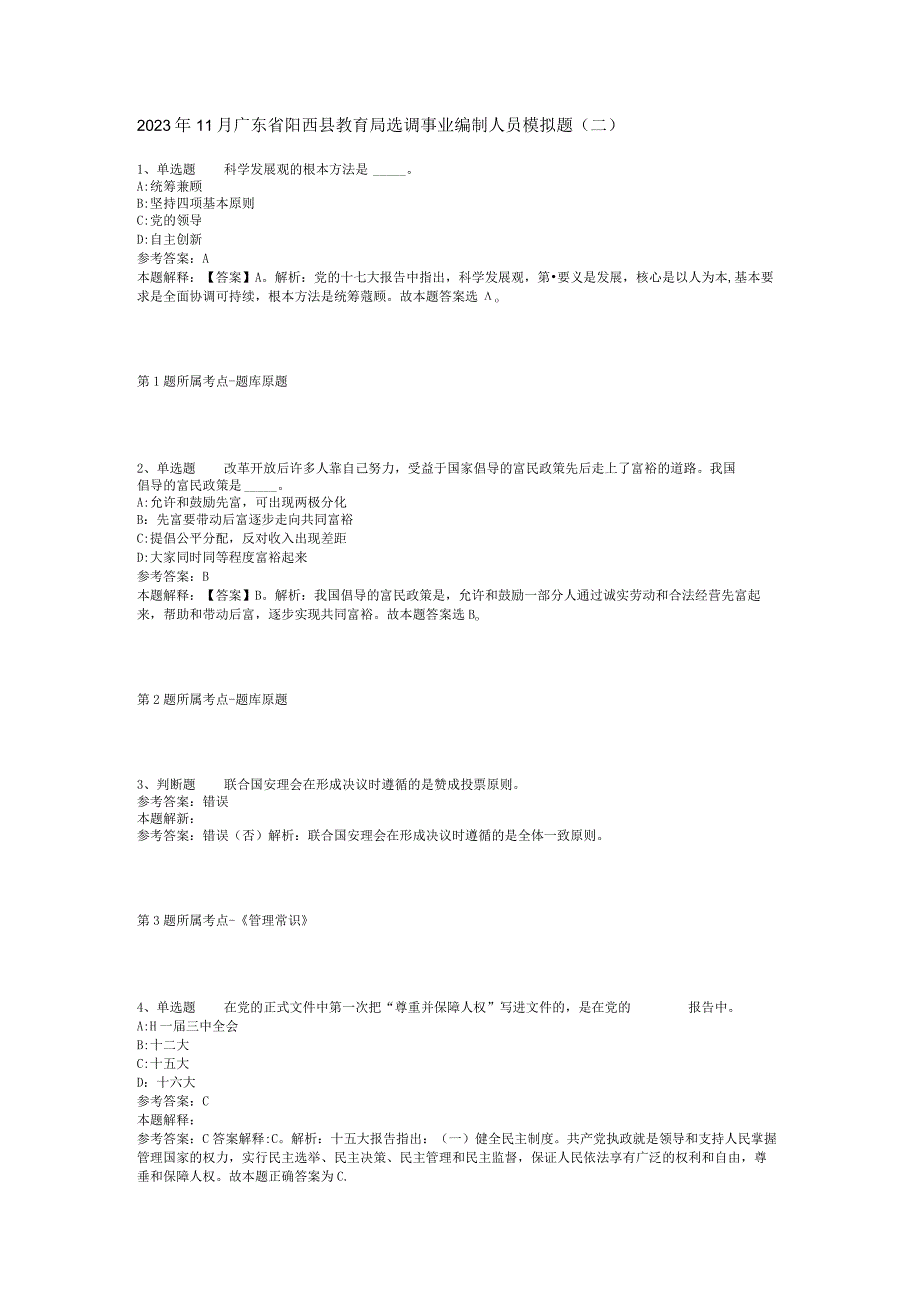 2023年11月广东省阳西县教育局选调事业编制人员 模拟题(二).docx_第1页