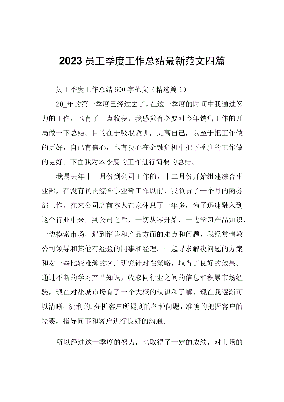 2023员工季度工作总结四篇.docx_第1页