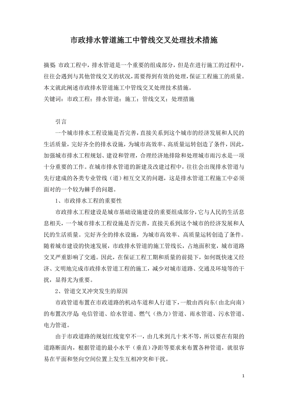 市政排水管道施工中管线交叉处理技术措施.doc_第1页