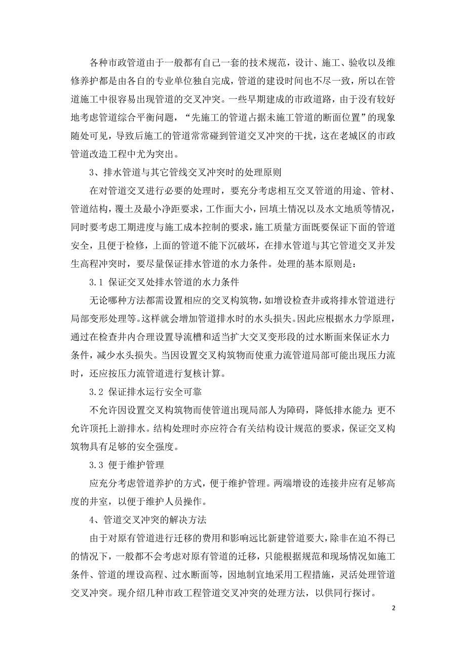 市政排水管道施工中管线交叉处理技术措施.doc_第2页