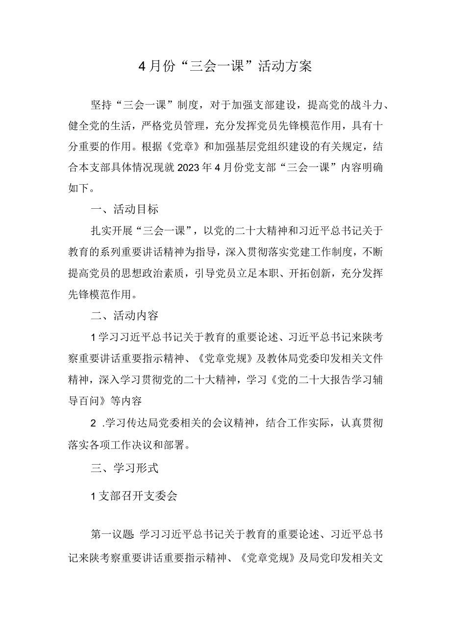 2023年4月三会一课活动方案.docx_第1页