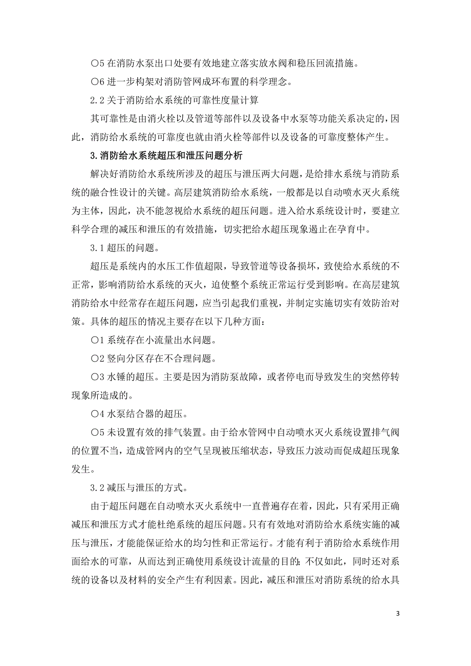 给排水系统与消防系统的融合性设计.doc_第3页