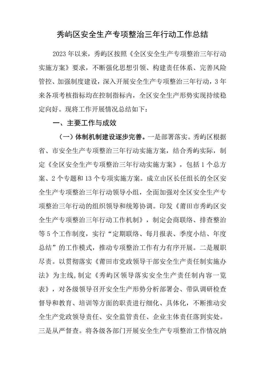 2023年11月秀屿区安全生产专项整治三年行动工作总结.docx_第1页