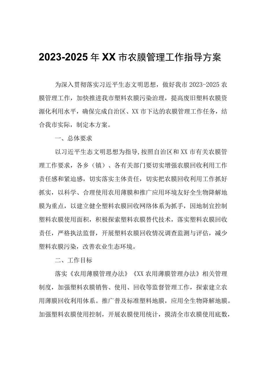 20232025年XX市农膜管理工作指导方案.docx_第1页