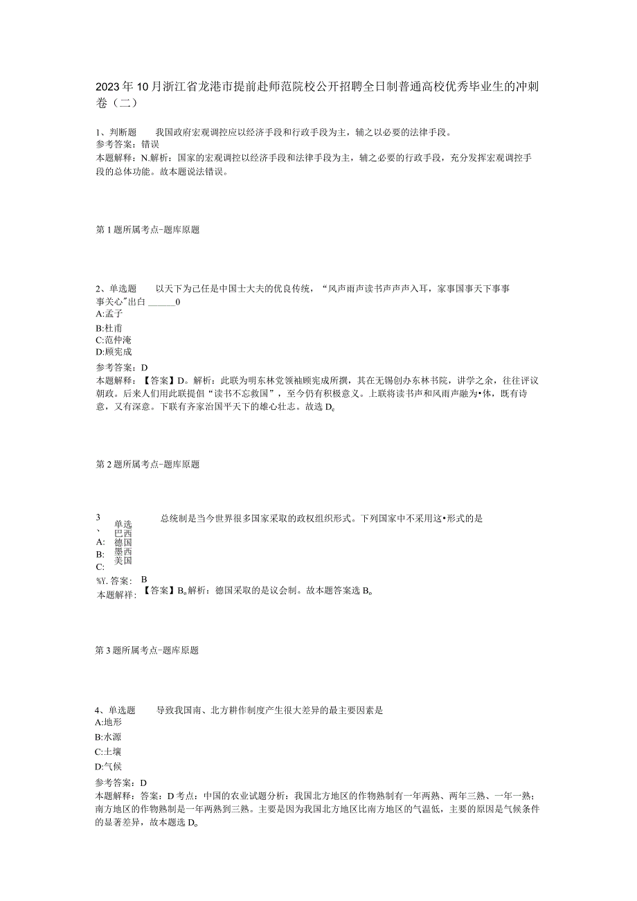 2023年10月浙江省龙港市提前赴师范院校公开招聘全日制普通高校优秀毕业生的 冲刺卷(二).docx_第1页