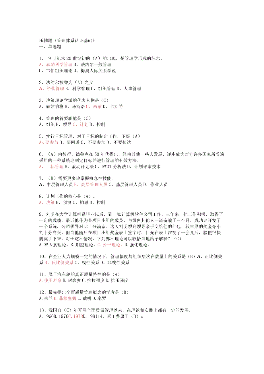 2023年CCAA注册审核员考试新版大纲公共科目之管理体系认证基础部分押题单选多选与答案可编辑可复制.docx_第1页