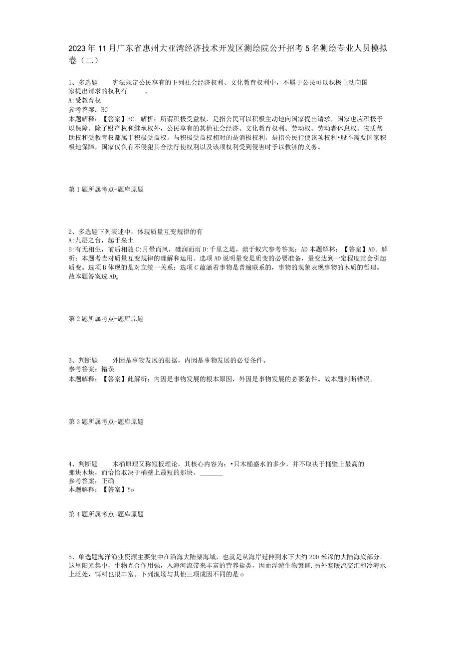 2023年11月广东省惠州大亚湾经济技术开发区测绘院公开招考5名测绘专业人员 模拟卷(二).docx_第1页