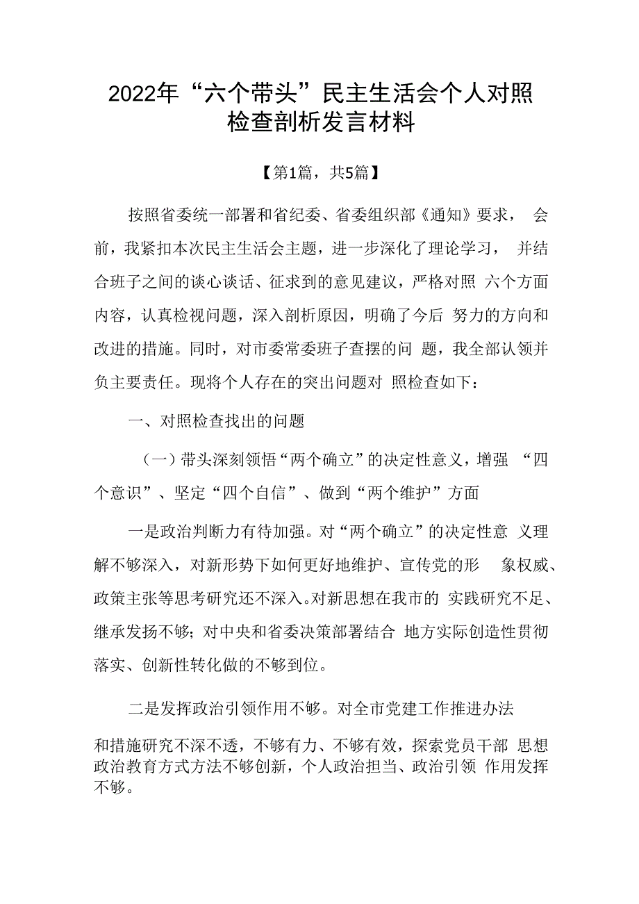 20232023年六个带头方面个人对照检查发言材料共五篇.docx_第1页