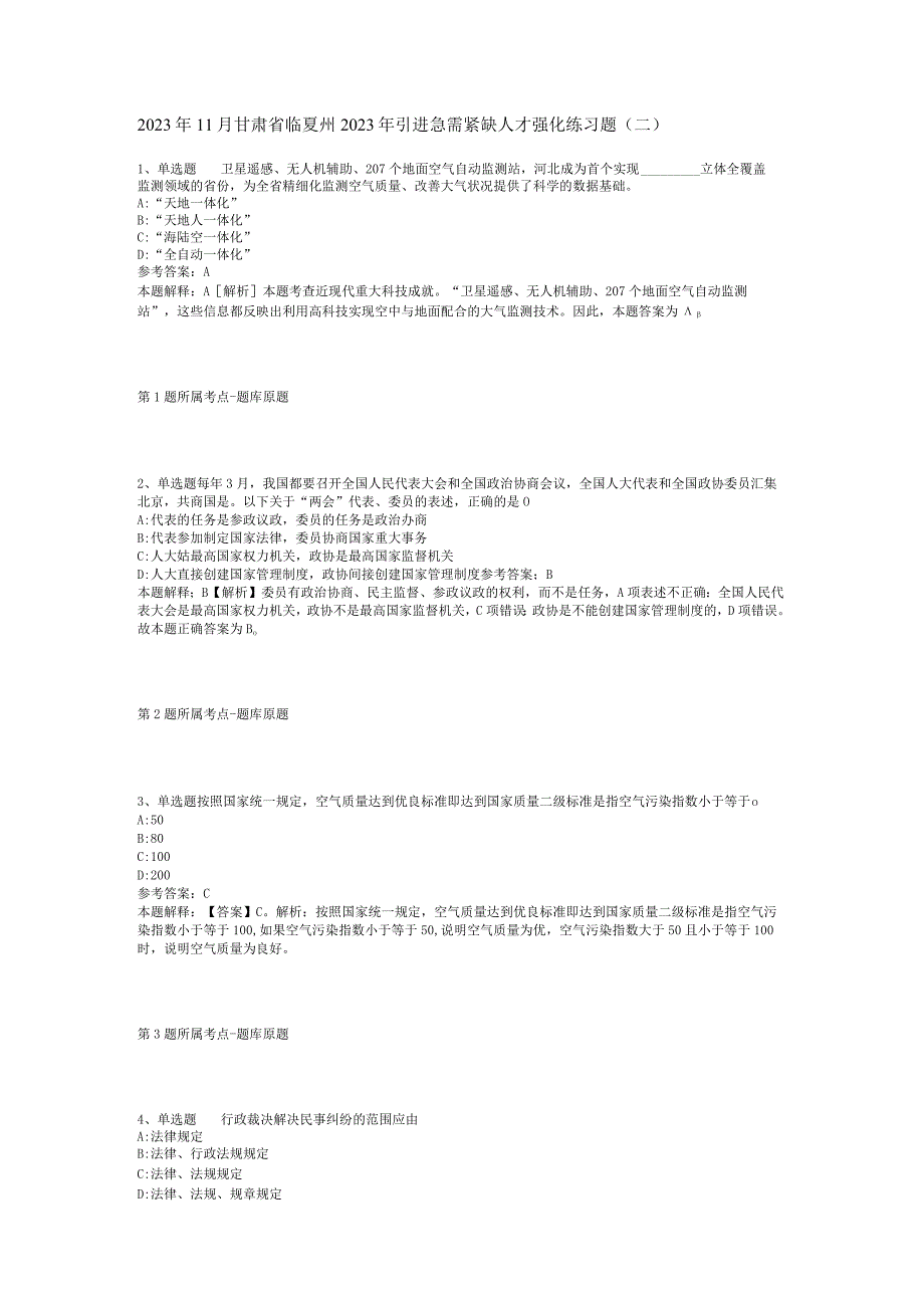 2023年11月甘肃省临夏州2023年引进急需紧缺人才 强化练习题(二).docx_第1页