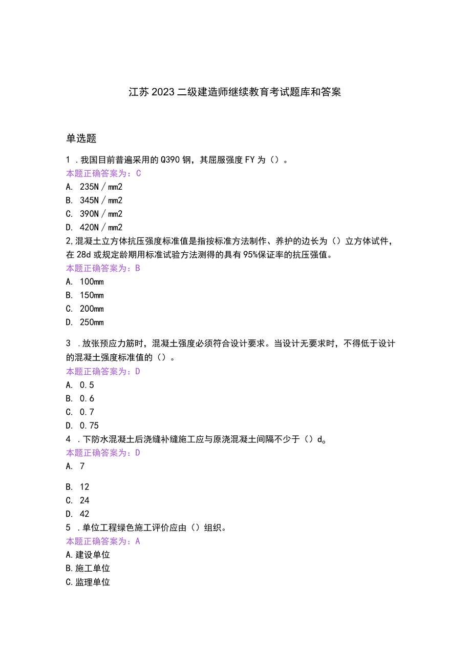 20232023江苏二级建造师继续教育考试(题库含答案).docx_第1页