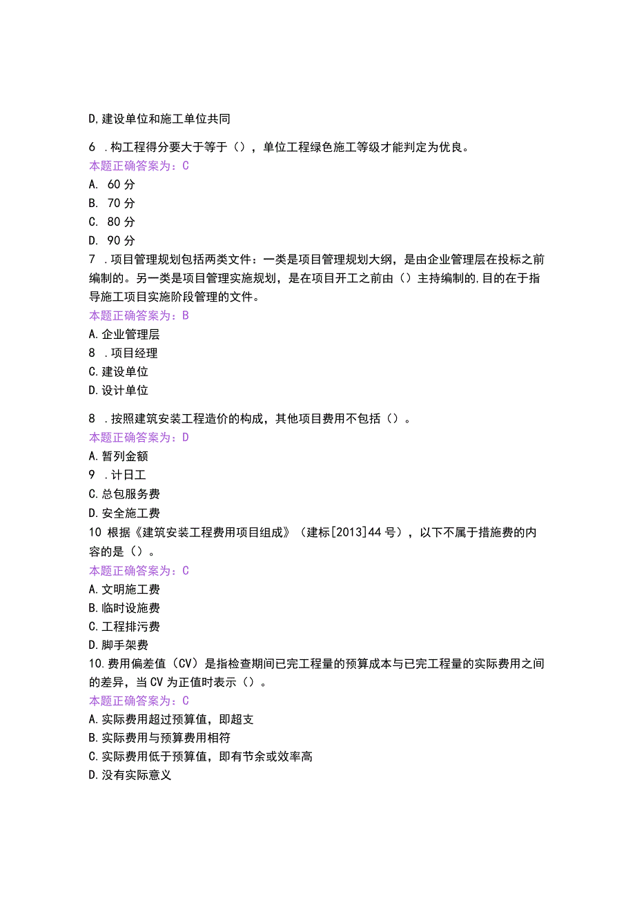 20232023江苏二级建造师继续教育考试(题库含答案).docx_第2页