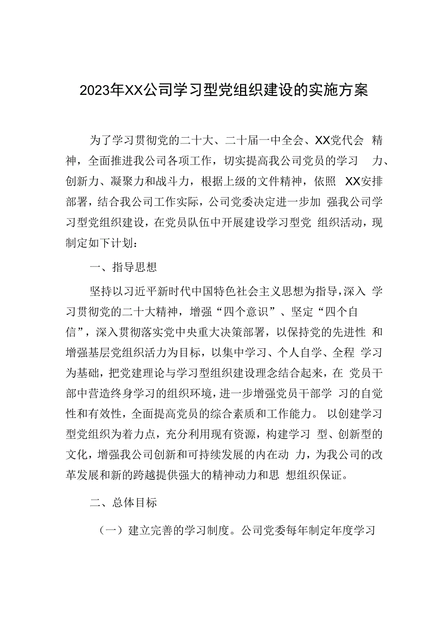 2023年XX公司学习型党组织建设的实施方案.docx_第1页