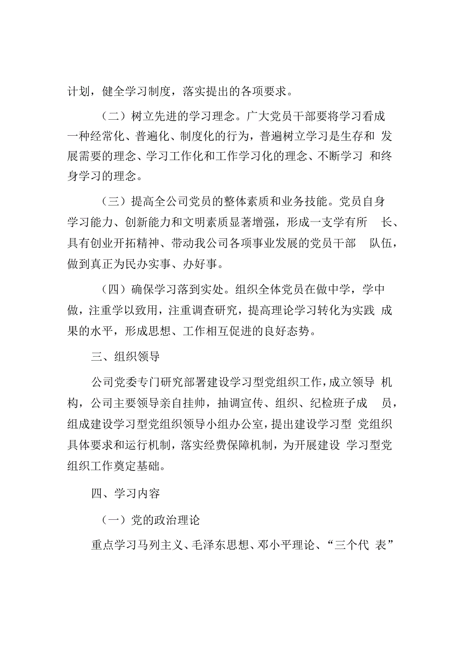 2023年XX公司学习型党组织建设的实施方案.docx_第2页