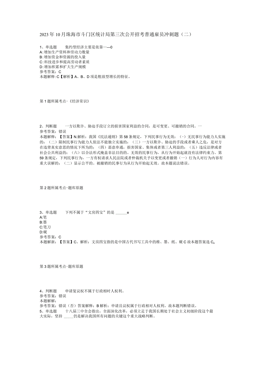 2023年10月珠海市斗门区统计局第三次公开招考普通雇员 冲刺题(二).docx_第1页