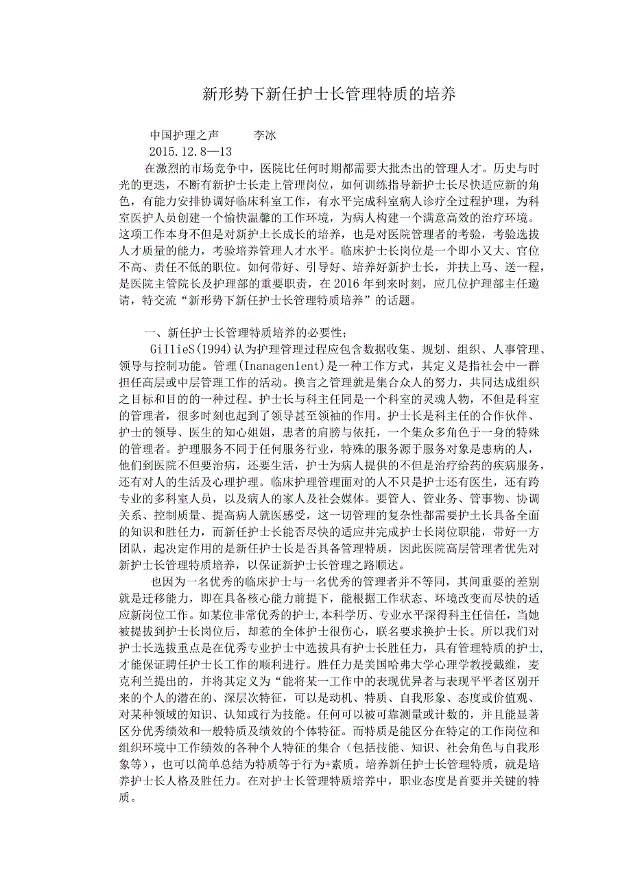 151213：护理研究：新任护士长管理特质培养0001.docx_第1页