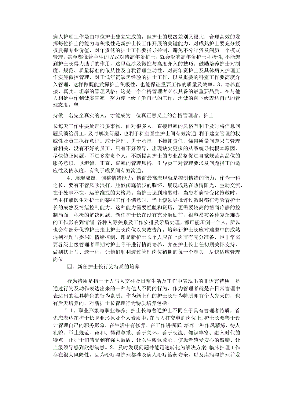 151213：护理研究：新任护士长管理特质培养0001.docx_第3页