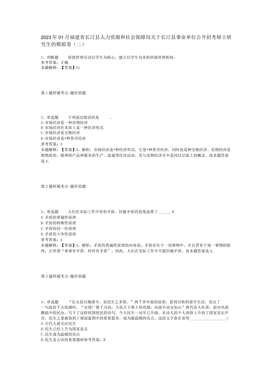 2023年01月福建省长汀县人力资源和社会保障局关于长汀县事业单位公开招考硕士研究生的模拟卷(二).docx_第1页