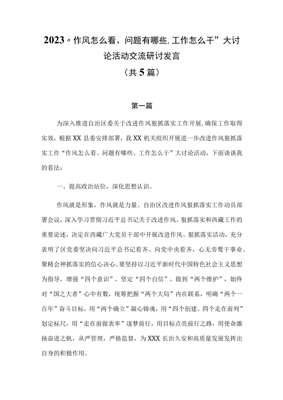 2023作风怎么看问题有哪些工作怎么干大讨论活动交流研讨发言6篇.docx_第1页