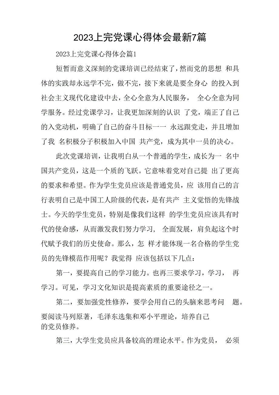 2023上完党课心得体会最新7篇与党建工作报告7篇.docx_第1页