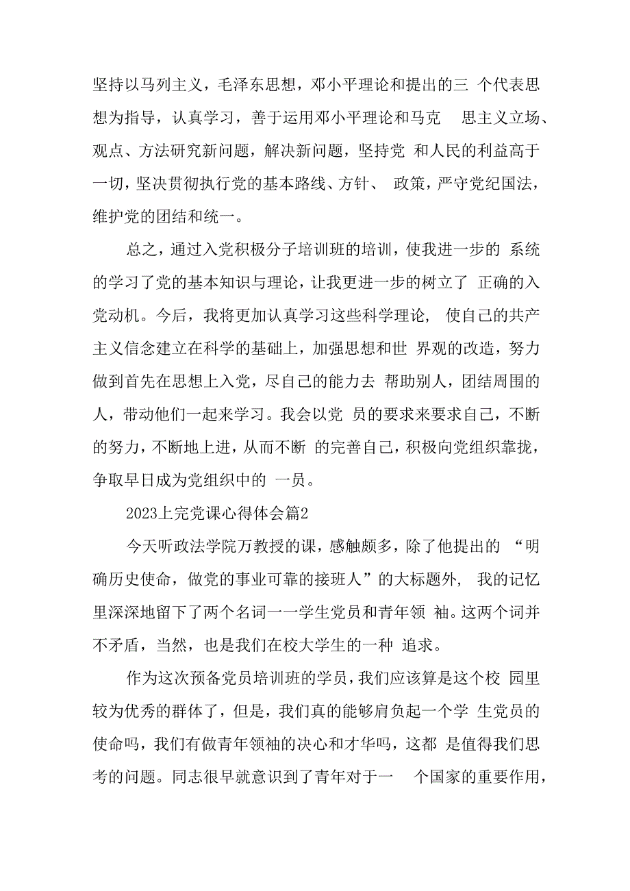 2023上完党课心得体会最新7篇与党建工作报告7篇.docx_第2页