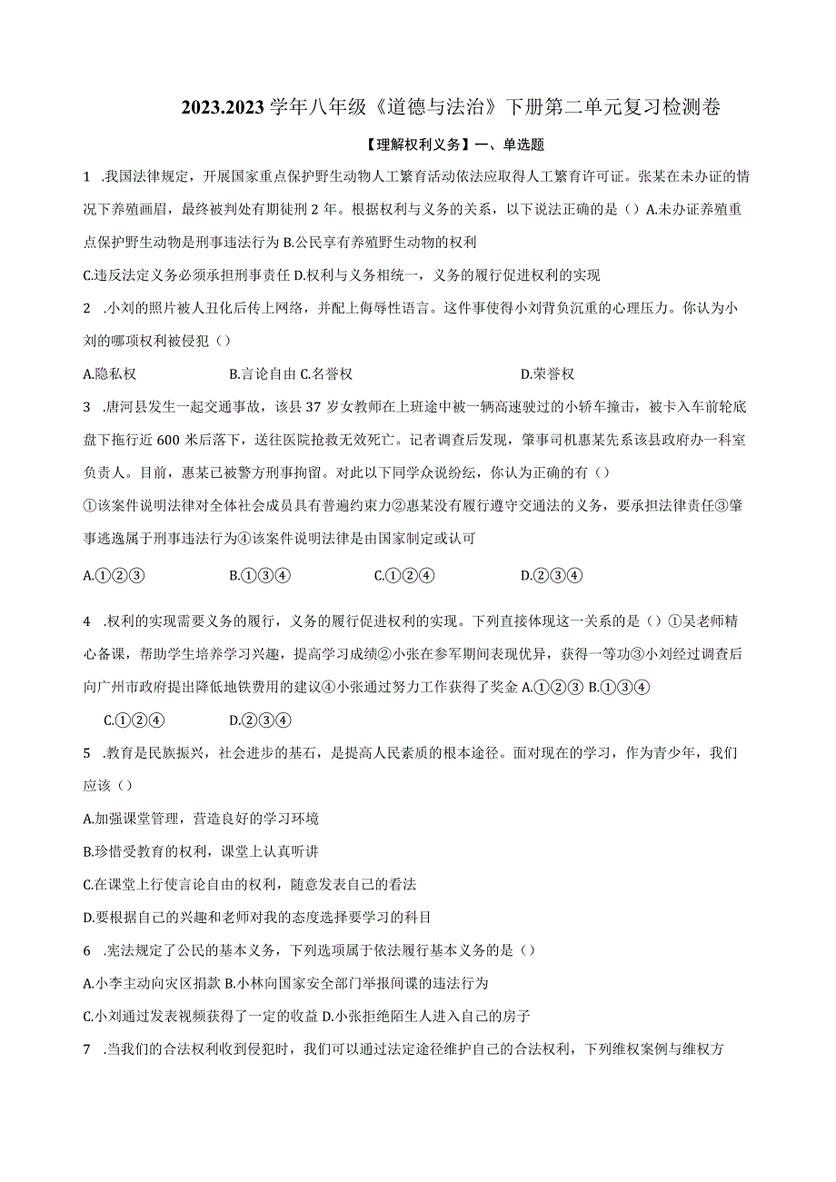 20232023学年八年级《道德与法治》下册第二单元复习检测卷附答案.docx_第1页