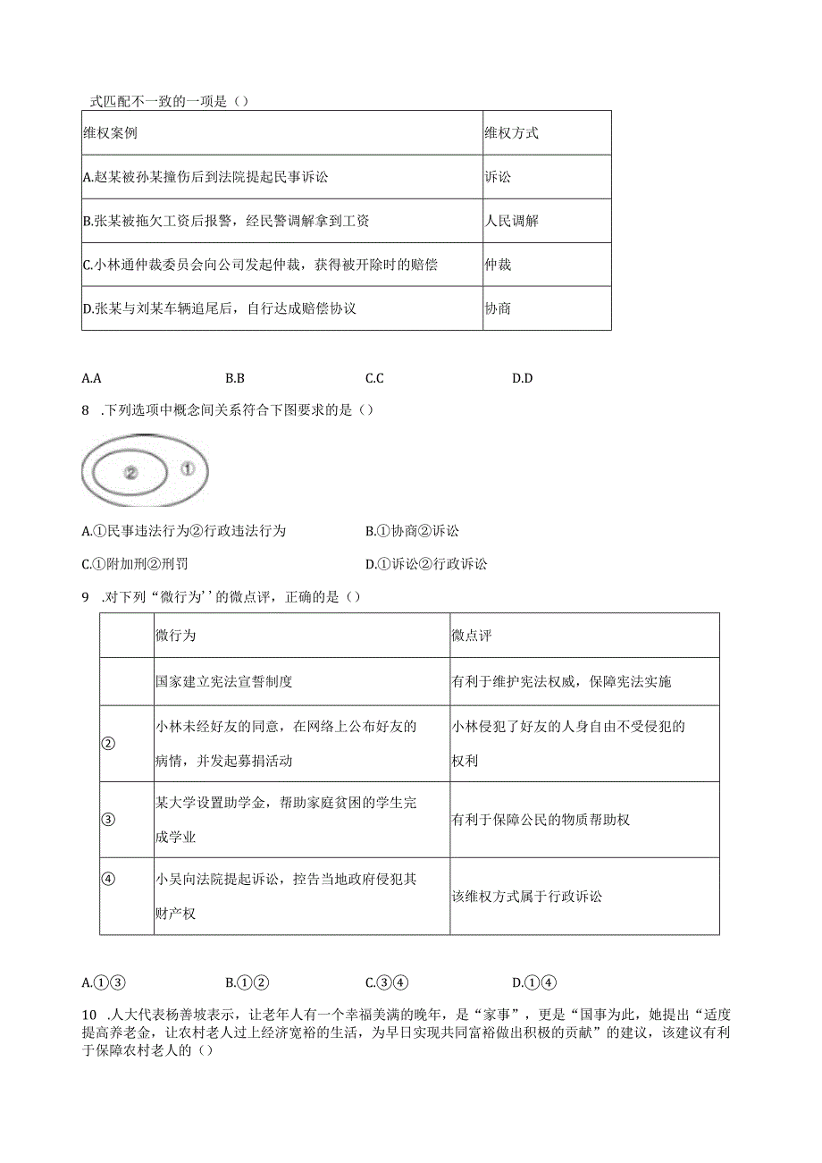 20232023学年八年级《道德与法治》下册第二单元复习检测卷附答案.docx_第2页