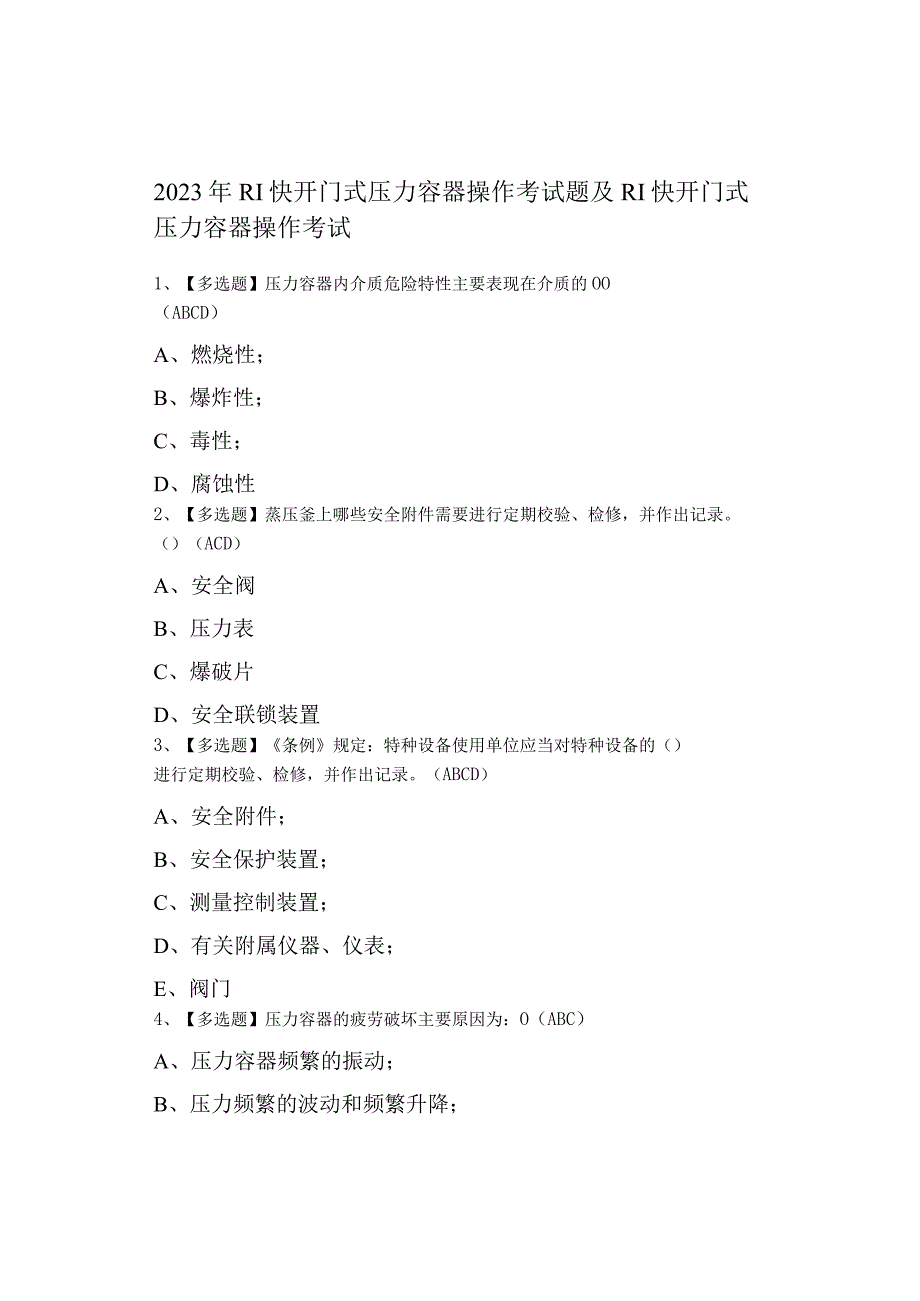 2023年R1快开门式压力容器操作考试题及R1快开门式压力容器操作考试0001.docx_第1页