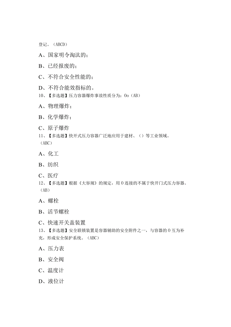 2023年R1快开门式压力容器操作考试题及R1快开门式压力容器操作考试0001.docx_第3页