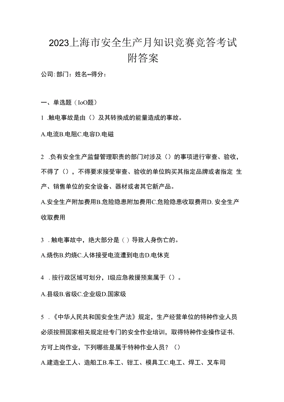 2023上海市安全生产月知识竞赛竞答考试附答案.docx_第1页