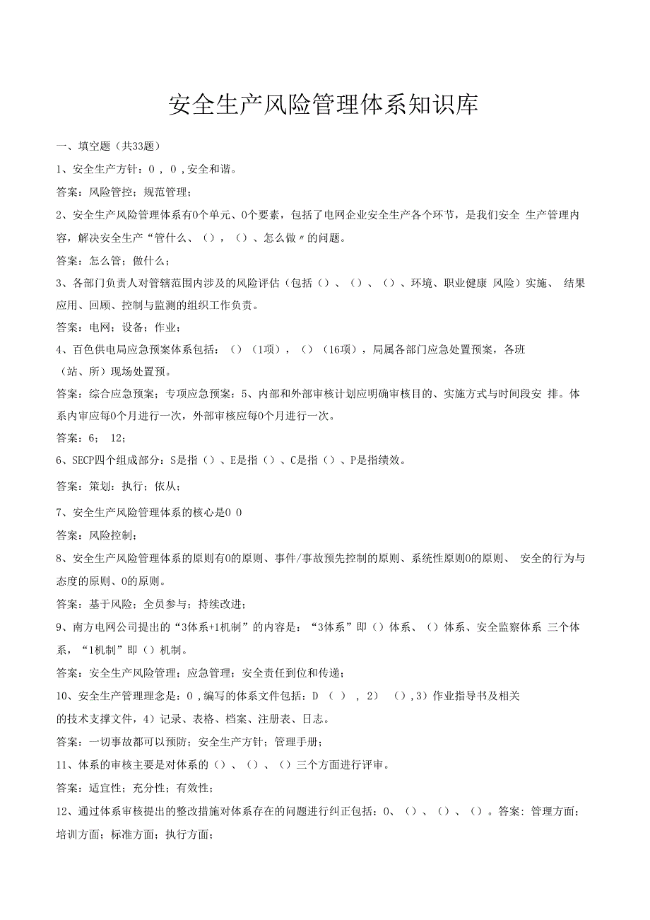 2023安全生产风险管理体系知识库.docx_第1页