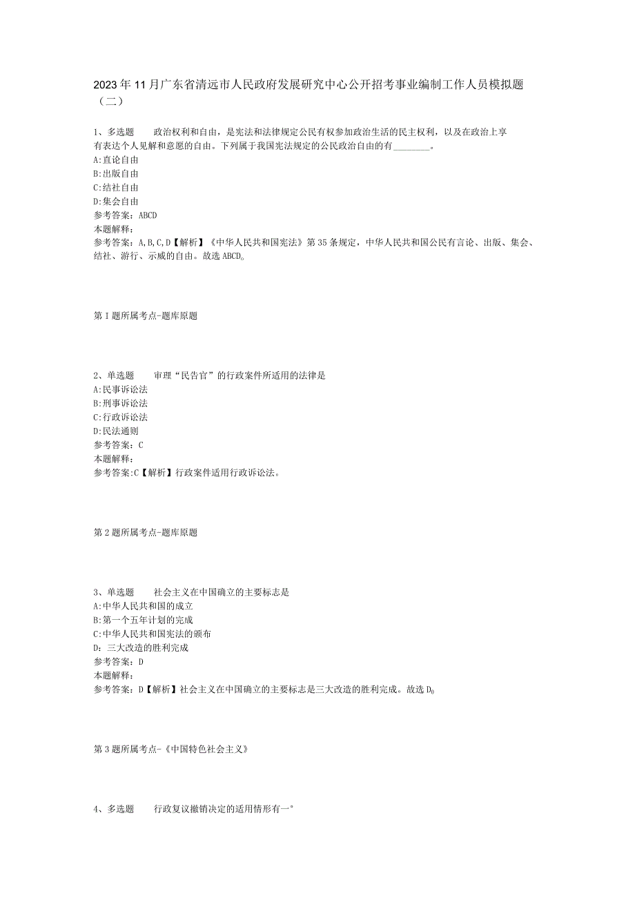 2023年11月广东省清远市人民政府发展研究中心公开招考事业编制工作人员 模拟题(二).docx_第1页