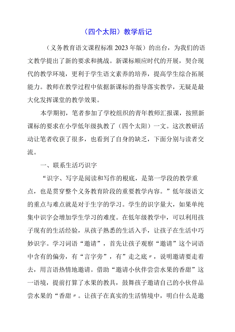 2023年《四个太阳》教学后记.docx_第1页