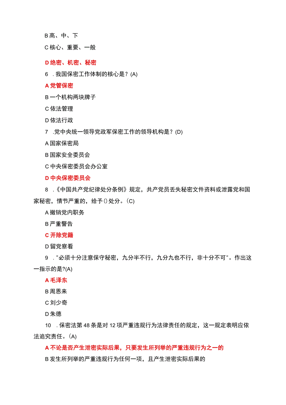 2023保密知识竞赛试卷+答案.docx_第2页