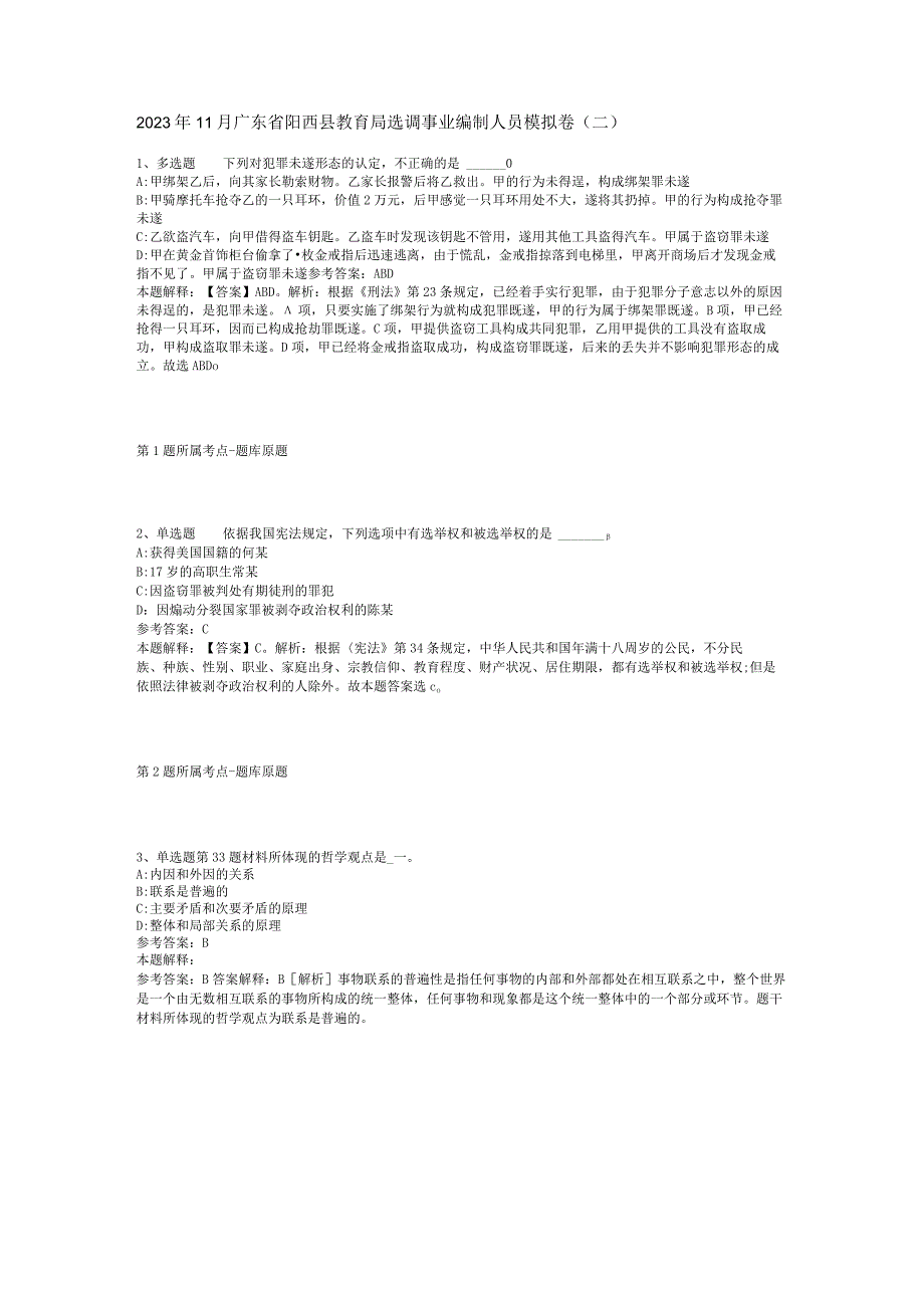 2023年11月广东省阳西县教育局选调事业编制人员 模拟卷(二).docx_第1页