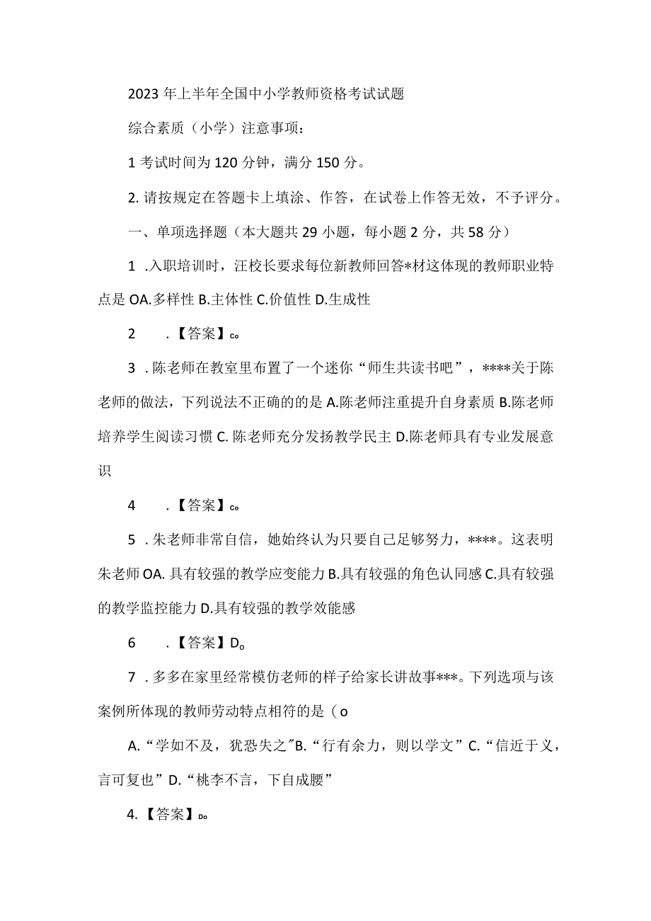 2023上半年教师资格考试《小学综合素质》试题及答案解析(精选).docx_第1页