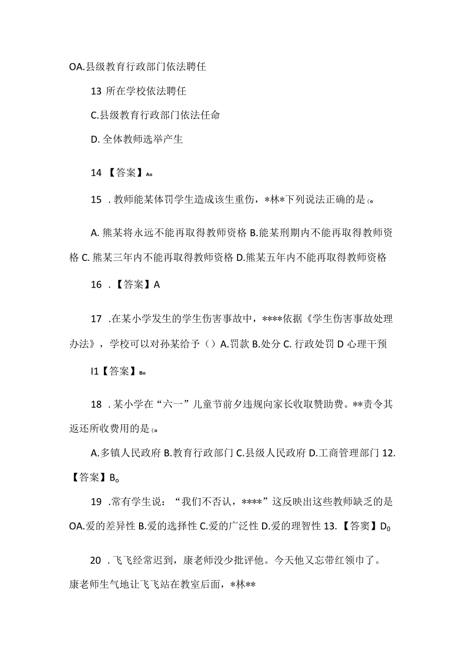 2023上半年教师资格考试《小学综合素质》试题及答案解析(精选).docx_第3页