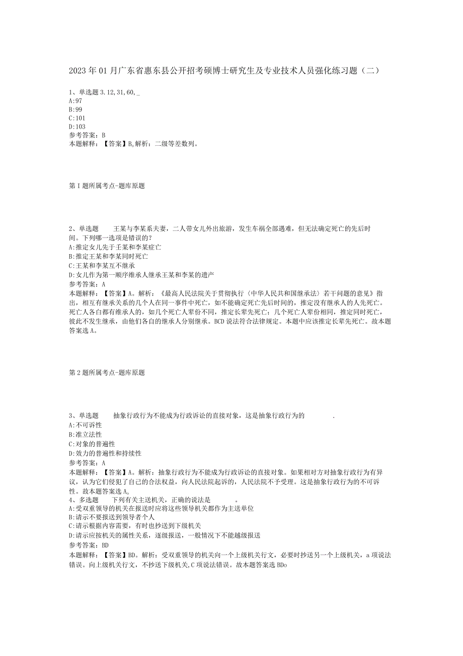 2023年01月广东省惠东县公开招考硕博士研究生及专业技术人员强化练习题(二).docx_第1页