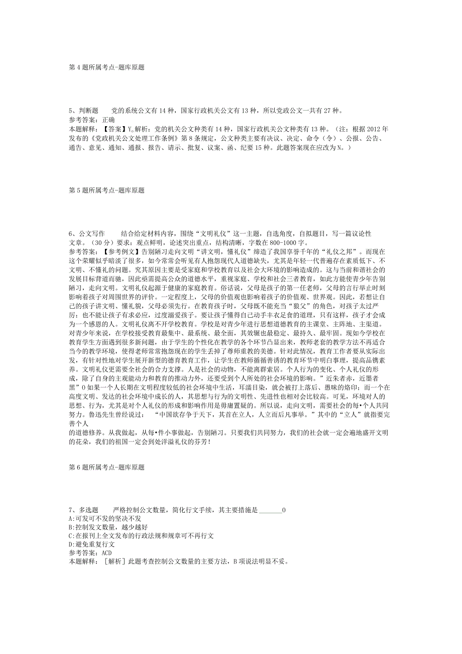 2023年01月广东省惠东县公开招考硕博士研究生及专业技术人员强化练习题(二).docx_第2页