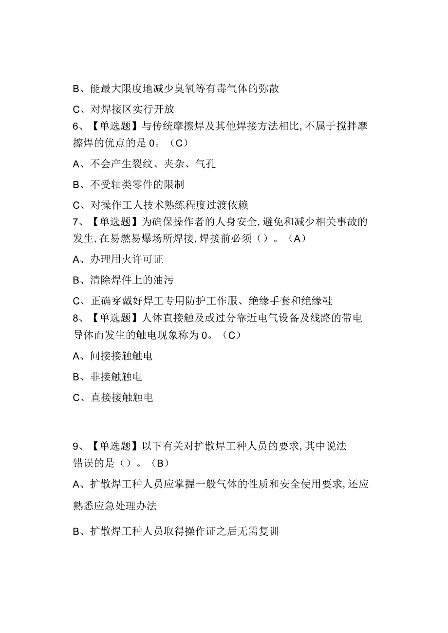 2023压力焊特种作业证考试及模拟考试0001.docx_第2页