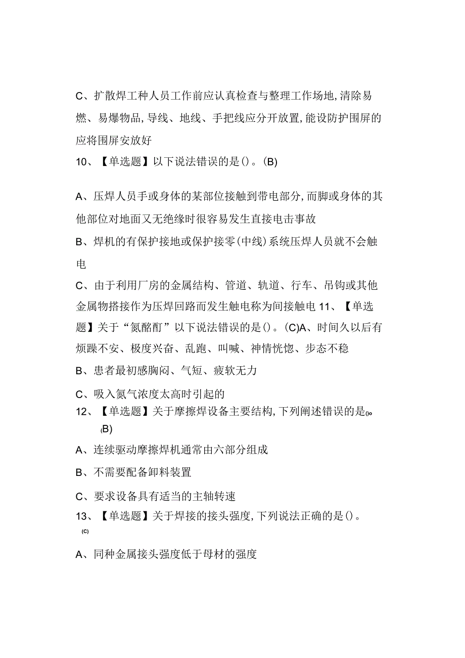 2023压力焊特种作业证考试及模拟考试0001.docx_第3页