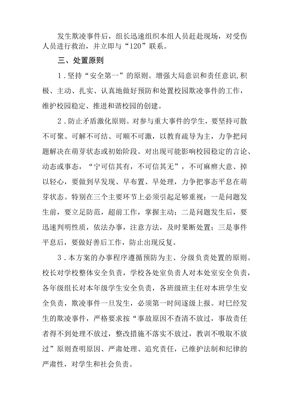 2023小学预防校园欺凌工作实施方案4篇.docx_第3页