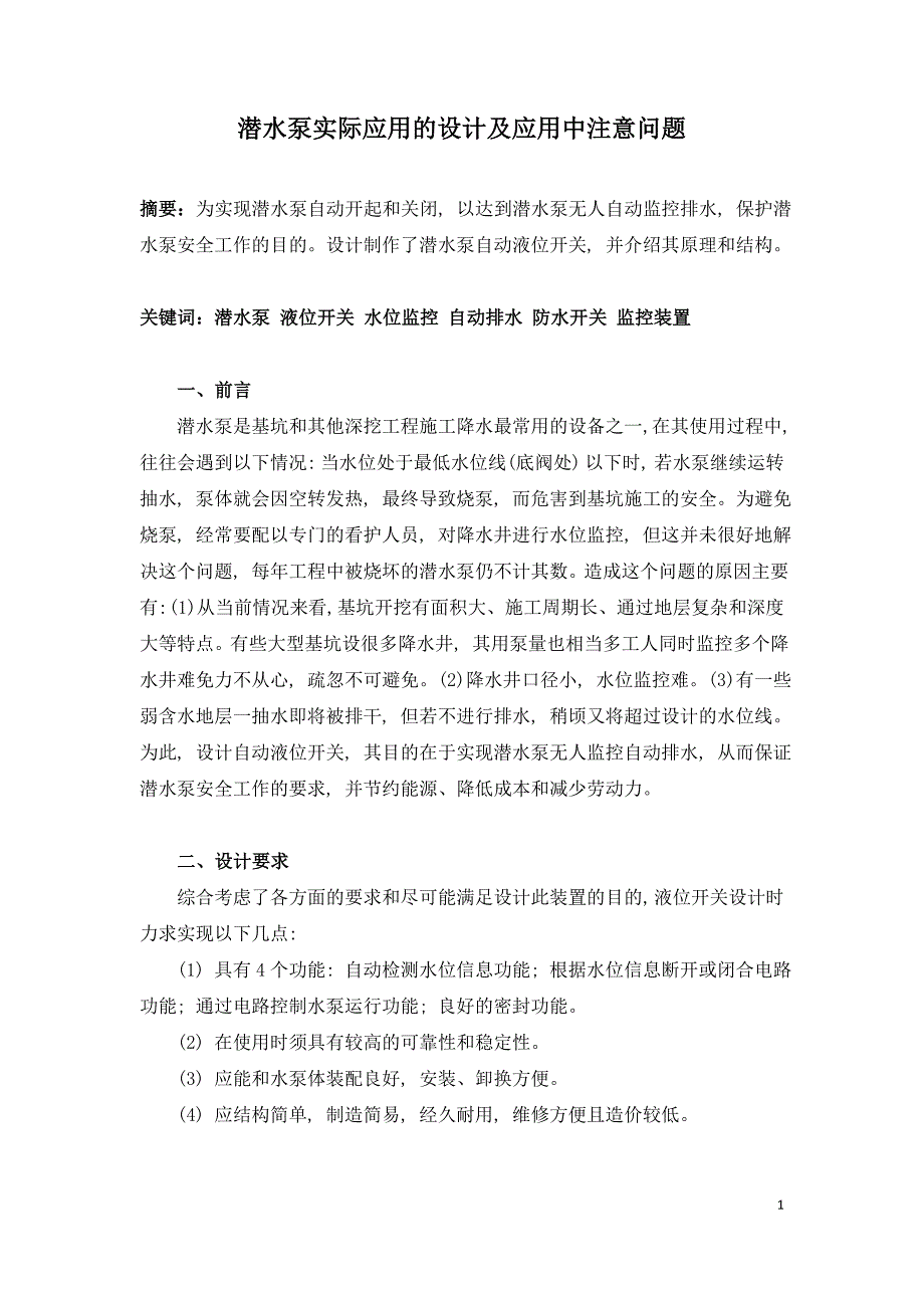 潜水泵实际应用的设计及应用中注意问题.doc_第1页