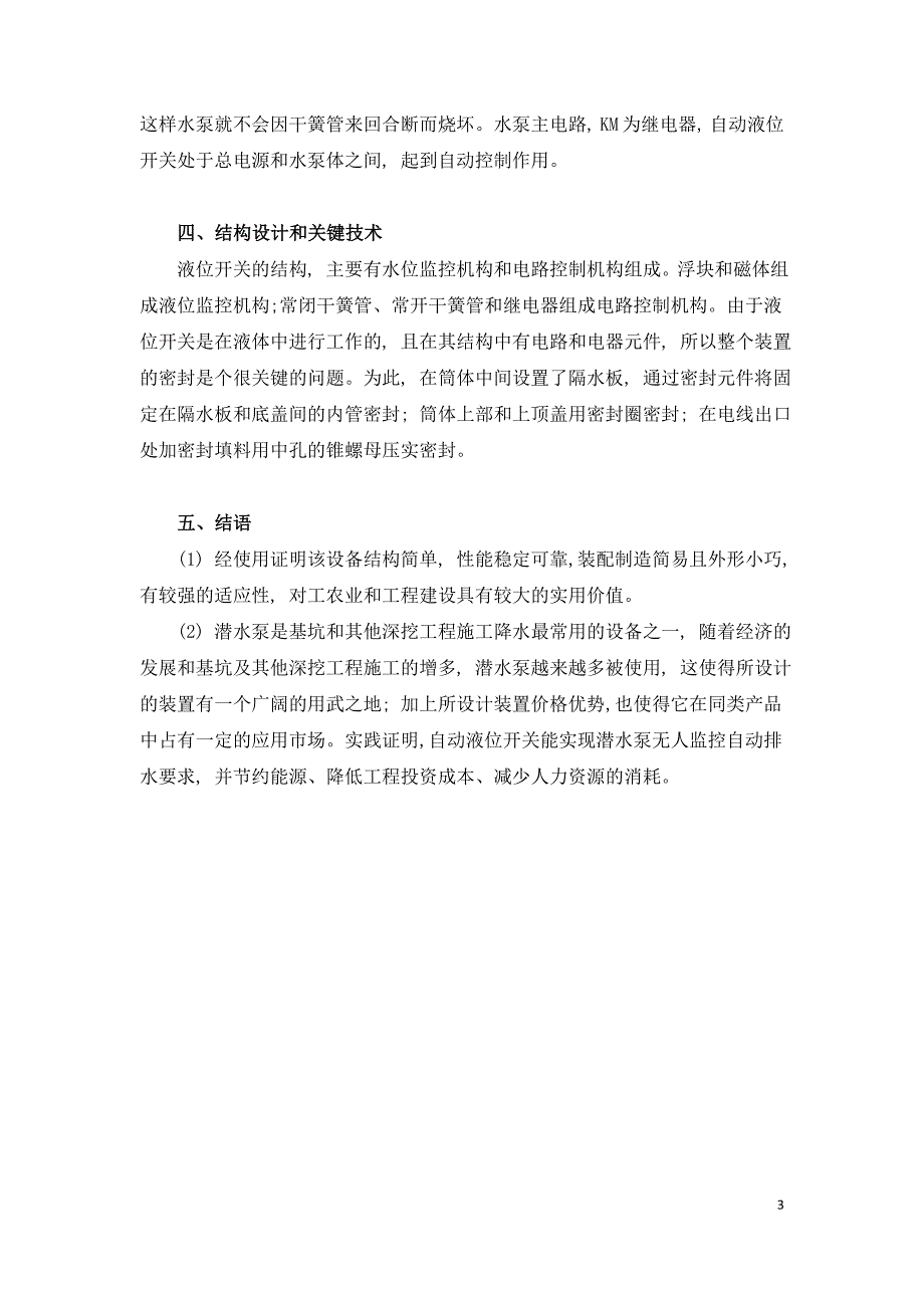 潜水泵实际应用的设计及应用中注意问题.doc_第3页